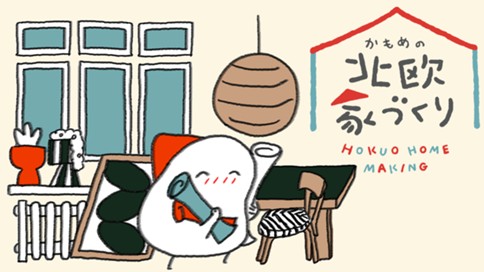 かもめの北欧家づくり 표지