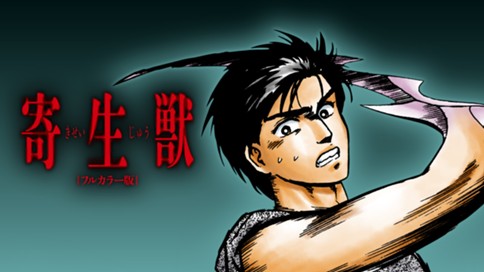 寄生獣　フルカラー版 표지