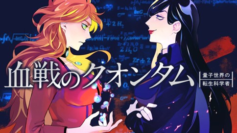 血戦のクオンタム　～量子世界の転生科学者～ 표지
