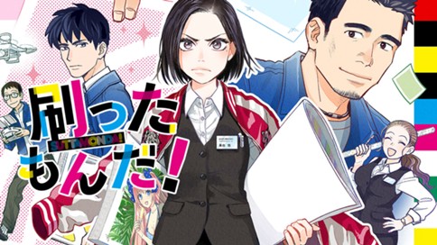 刷ったもんだ！ 표지
