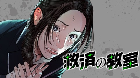 救済の教室 표지