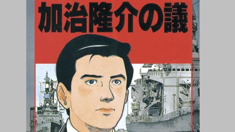 加治隆介の議 표지