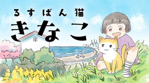 るすばん猫きなこ 표지