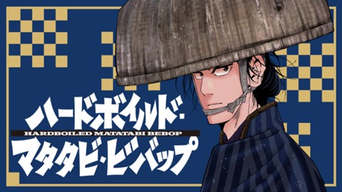 ハードボイルドマタタビビバップ 표지