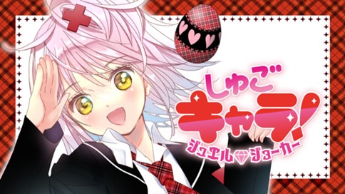 しゅごキャラ！ ジュエルジョーカー 표지