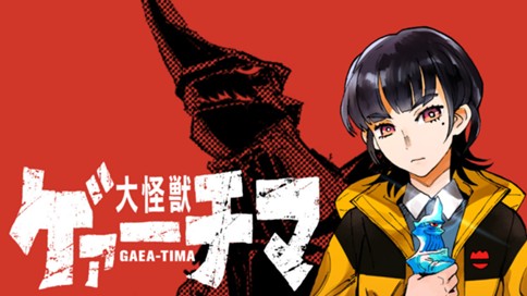 大怪獣ゲァーチマ 표지