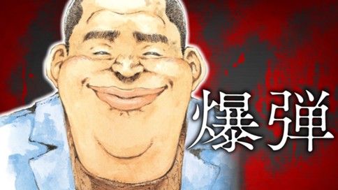 爆弾 표지