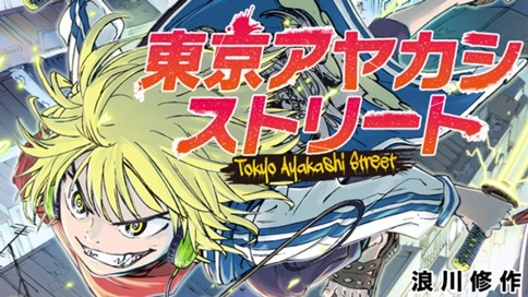 東京アヤカシストリート 표지
