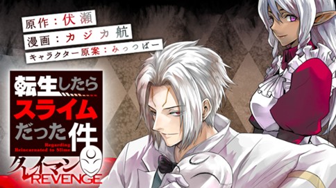 転生したらスライムだった件 クレイマンREVENGE 표지