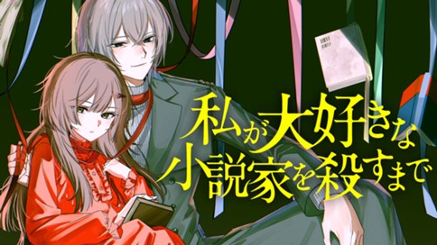 私が大好きな小説家を殺すまで 표지