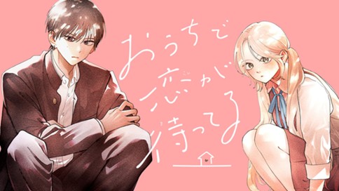 おうちで恋が待ってる 표지