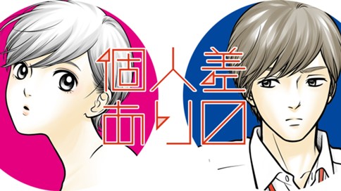 個人差あります 표지