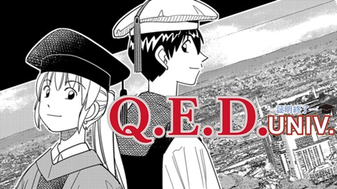 Q.E.D. UNIV. ―証明終了― 표지