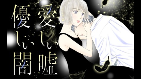 愛しい嘘　優しい闇 표지