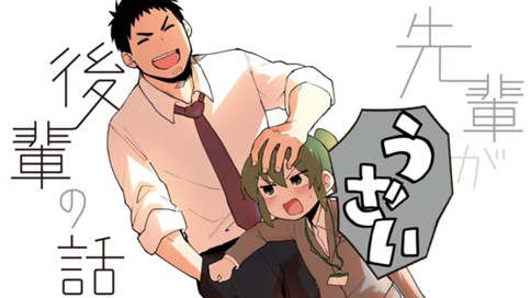 先輩がうざい後輩の話 표지