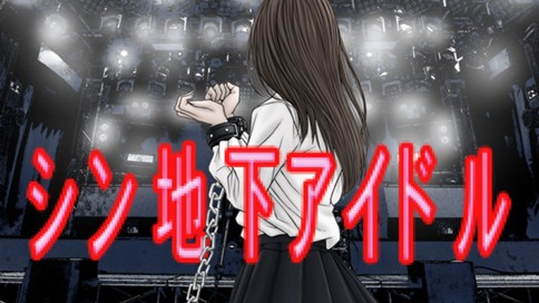 シン地下アイドル 표지