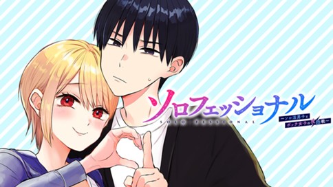 ソロフェッショナル～ソロ活男子とボッチ女子の攻防戦～ 표지
