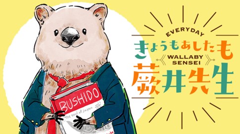 きょうもあしたも蕨井先生 표지
