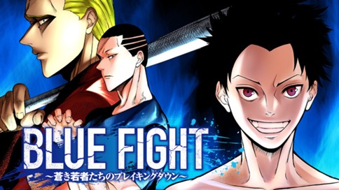 BLUE FIGHT～蒼き若者たちのブレイキングダウン～ 표지