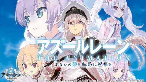 アズールレーン　THE ANIMATION　あなたの碧き航路に祝福を 표지