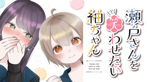 瀬戸さんを笑わせたい紬ちゃん 표지