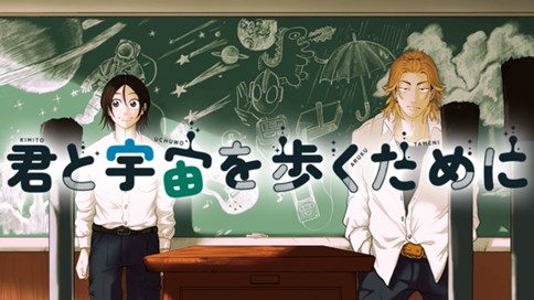 君と宇宙を歩くために 표지