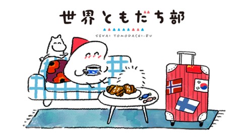 世界ともだち部 표지