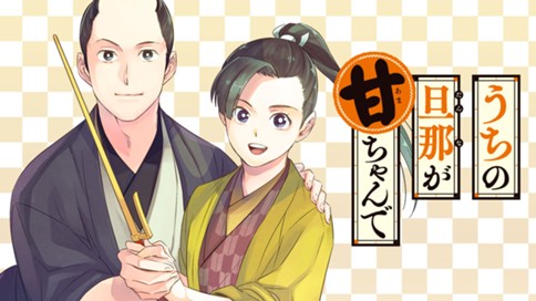 うちの旦那が甘ちゃんで 표지