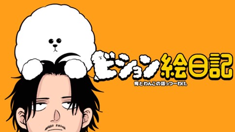 ビション絵日記 표지