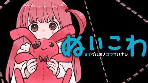 ぬいこわ　ヌイグルミノコワイハナシ 표지
