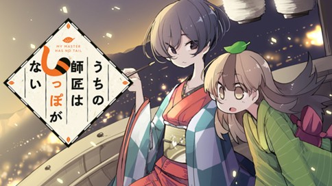 うちの師匠はしっぽがない 표지