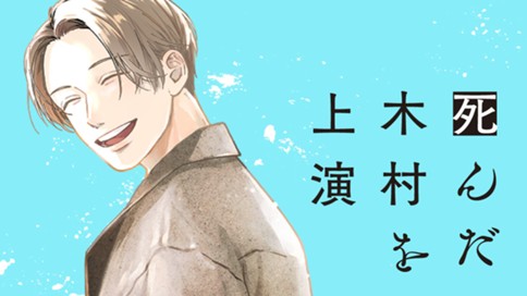 死んだ木村を上演 표지