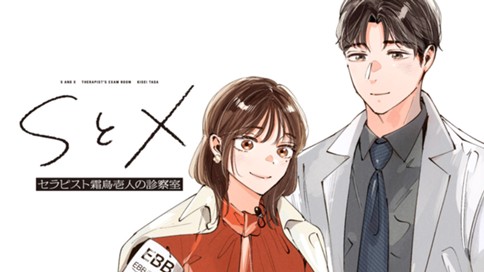 SとX  セラピスト霜鳥壱人の診察室 표지