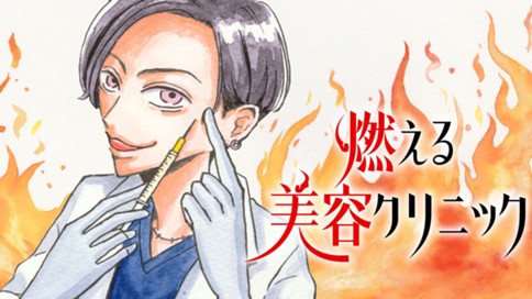 燃える美容クリニック 표지