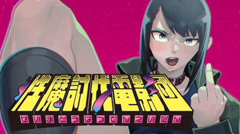 性魔討伐電影団 표지