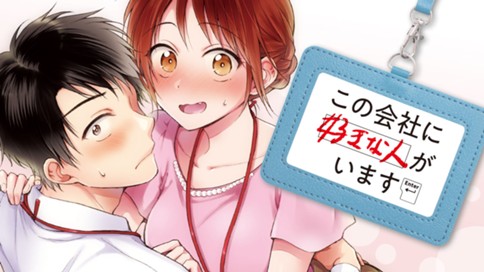 この会社に好きな人がいます 표지
