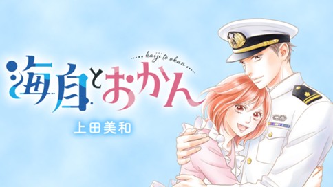 海自とおかん 표지