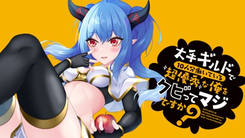 大手ギルドで10人分働いている超優秀な俺をクビってマジですか？ 표지