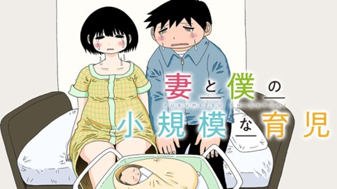 妻と僕の小規模な育児 표지