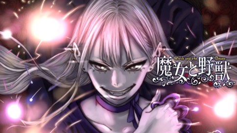 魔女と野獣 표지