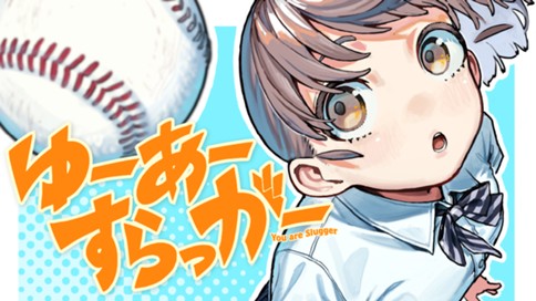 ゆーあーすらっがー 표지