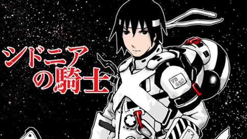 シドニアの騎士 표지