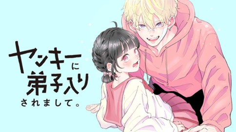 ヤンキーに弟子入りされまして。 표지