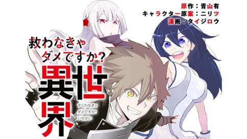 救わなきゃダメですか？　異世界 표지