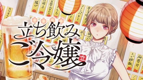 立ち飲みご令嬢 표지