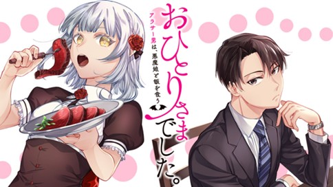 おひとりさまでした。 ～アラサー男は、悪魔娘と飯を食う～ 표지