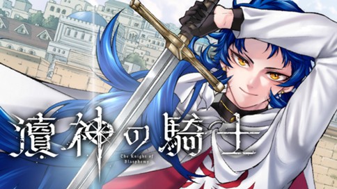 瀆神の騎士 표지