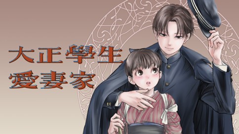 大正學生愛妻家 표지