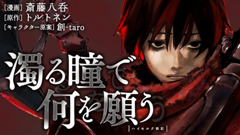 濁る瞳で何を願う ハイセルク戦記 표지