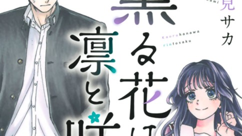 薫る花は凛と咲く 표지